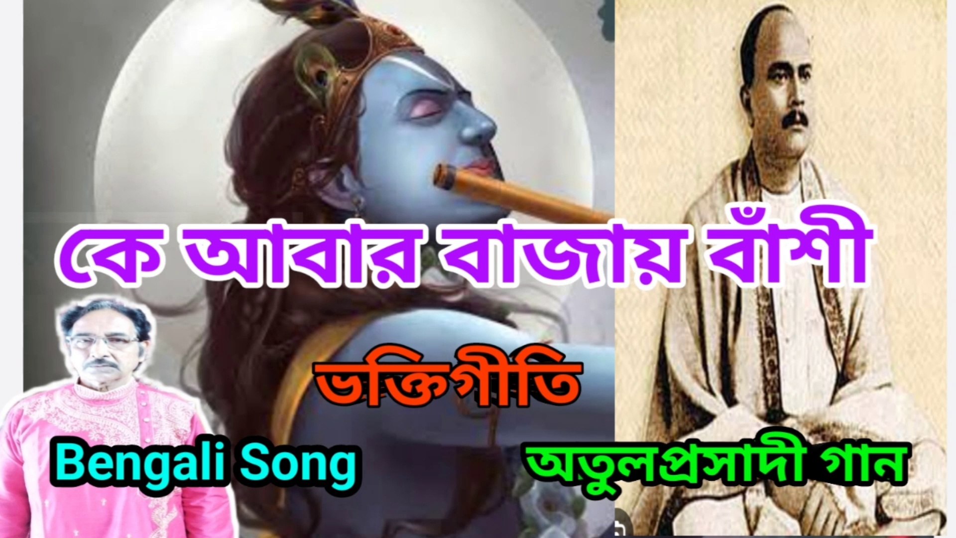 ⁣কে আবার বাজায় বাঁশী I অতুলপ্রসাদী গান I Music of bengal I Bengali Song II