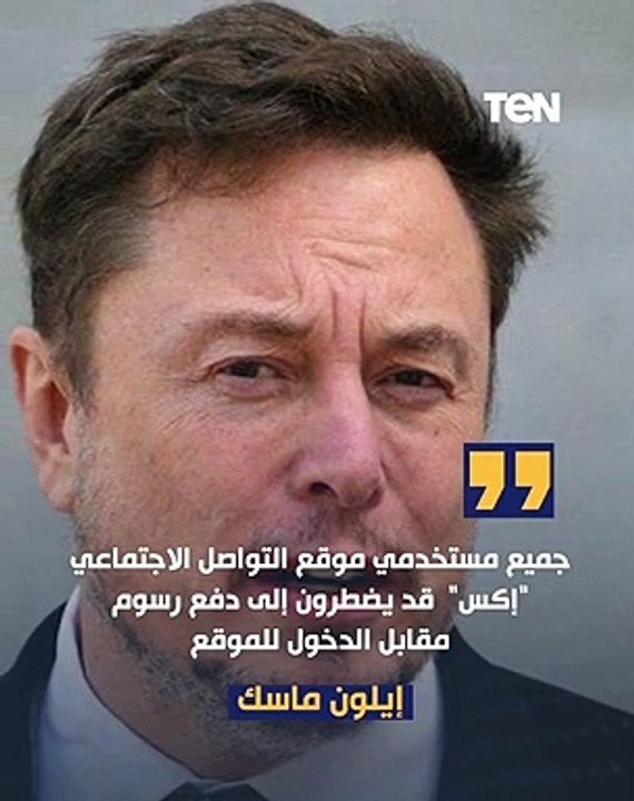 إيلون ماسك يفرض رسومًا مقابل استخدام إكس