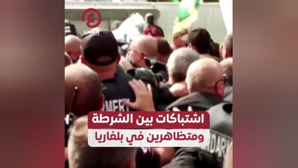 اشتباكات بين الشرطة ومتظاهرين في بلغاريا