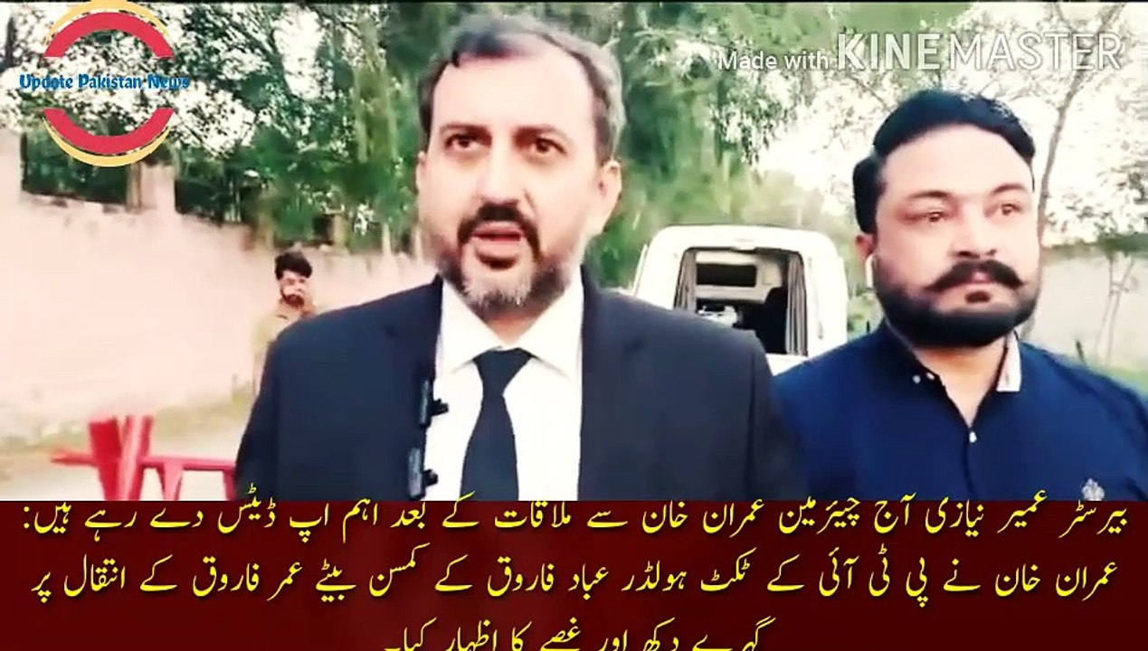 imran khan angry over the death of Ammar Amad | Barrister Umeer Niazi giving important updates after meeting Chairman Imran Khan today: Imran Khan expressed deep sorrow and anger over the death of Ammar Imad, the young son of PTI ticket holder Imad Faroo