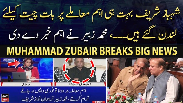 Shehbaz Sharif aham mamlay par london gaye ju... , Muhammad Zubair Gives Big News