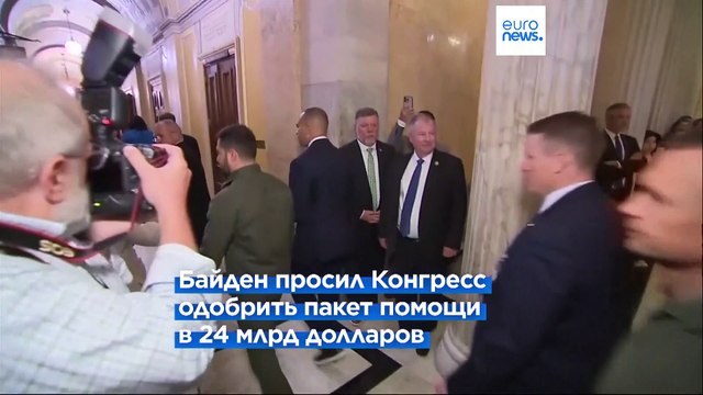 Зеленский надеется на Конгресс: будет ли одобрен пакет помощи?