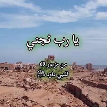 يا رب نجني من مزمور 69 دعاء للنبي داود عليه السلام