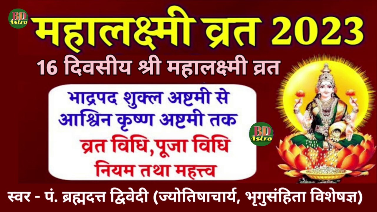 16 दिवसीय महालक्ष्मी व्रत 2023 शुभ मुहूर्त, व्रत विधि, व्रत कथा एवं माहात्म्य | महालक्ष्मी व्रत 2023 | Maha Lakshmi Vrat 2023 | स्वर - पं ब्रह्मदत्त द्विवेदी (ज्योतिषाचार्य, भृगुसंहिता विशेषज्ञ) 