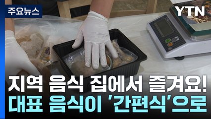 지역 대표 음식이 '간편식'으로...집에서 쉽게 드세요! / YTN
