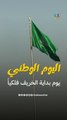 اليوم الوطني السعودي الـ 93 يتزامن مع يوم الاعتدال الخريفي 2023