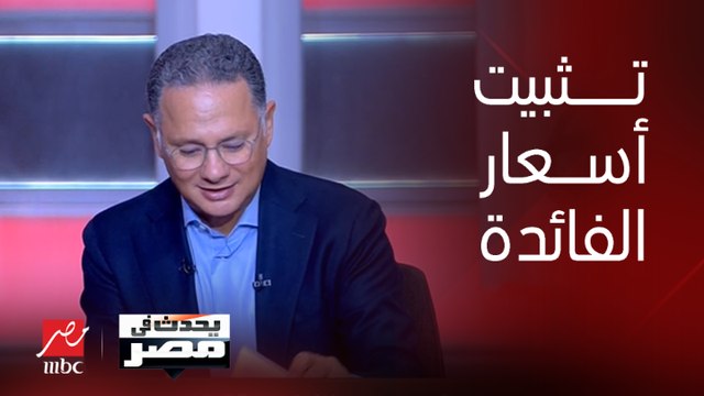 البنك المركزي يقرر في آخر اجتماعات لجنة السياسة النقدية تثبيت سعر الفائدة عند 19.25 للإيداع و20.25 للإقراض