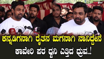 Dhruva sarja ಕಾವೇರಿ ನಮ್ಮ ತಾಯಿ ನಮ್ಮ ಸೀನಿಯರ್ಸ್ ಗಳು ಏನ್ ನಿರ್ಧಾರ ತಗೋತಾರೋ ಅದಕ್ಕೆ ಬದ್ಧರಾಗಿರ್ತೀವಿ