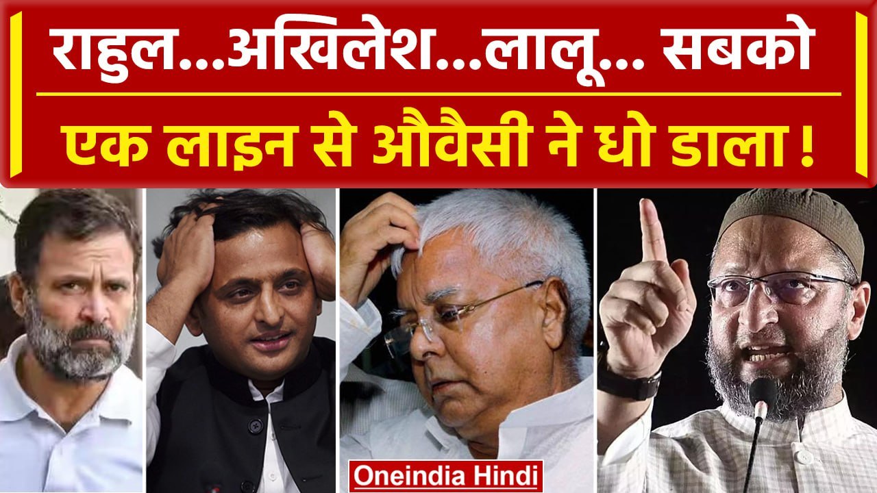 Asaduddin Owaisi ने Rahul Gandhi, Akhilesh Yadav और Lalu को OBC महिला विरोधी बताया | वनइंडिया हिंदी
