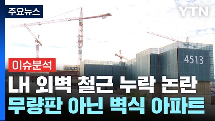 [뉴스큐] 이번엔 LH 아파트 외벽 철근 누락..."추가 조사 필요" / YTN