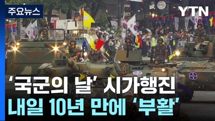 내일 '국군의 날' 시가행진...고위력 탄도미사일 첫 공개 / YTN