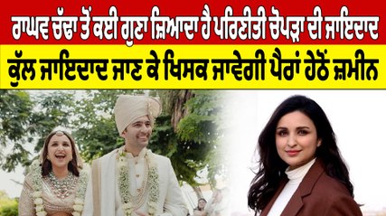 ਰਾਘਵ ਚੱਢਾ ਤੋਂ ਕਈ ਗੁਣਾ ਜ਼ਿਆਦਾ ਹੈ ਪਰਿਣੀਤੀ ਚੋਪੜਾ ਦੀ ਜਾਇਦਾਦ,ਜਾਇਦਾਦ ਜਾਣ ਕੇ ਖਿਸਕ ਜਾਵੇਗੀ ਪੈਰਾਂ ਹੇਠੋਂ ਜ਼ਮੀਨ|