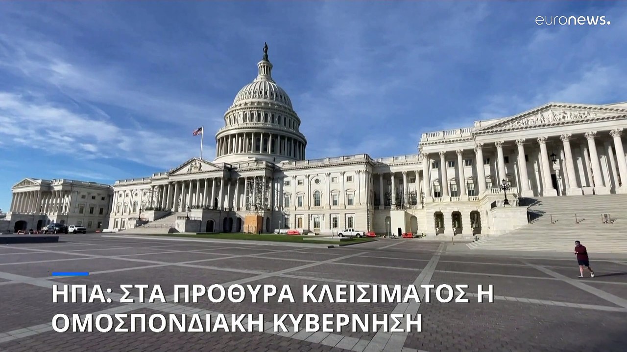 ΗΠΑ: Στα πρόθυρα κλεισίματος η ομοσπονδιακή κυβ...