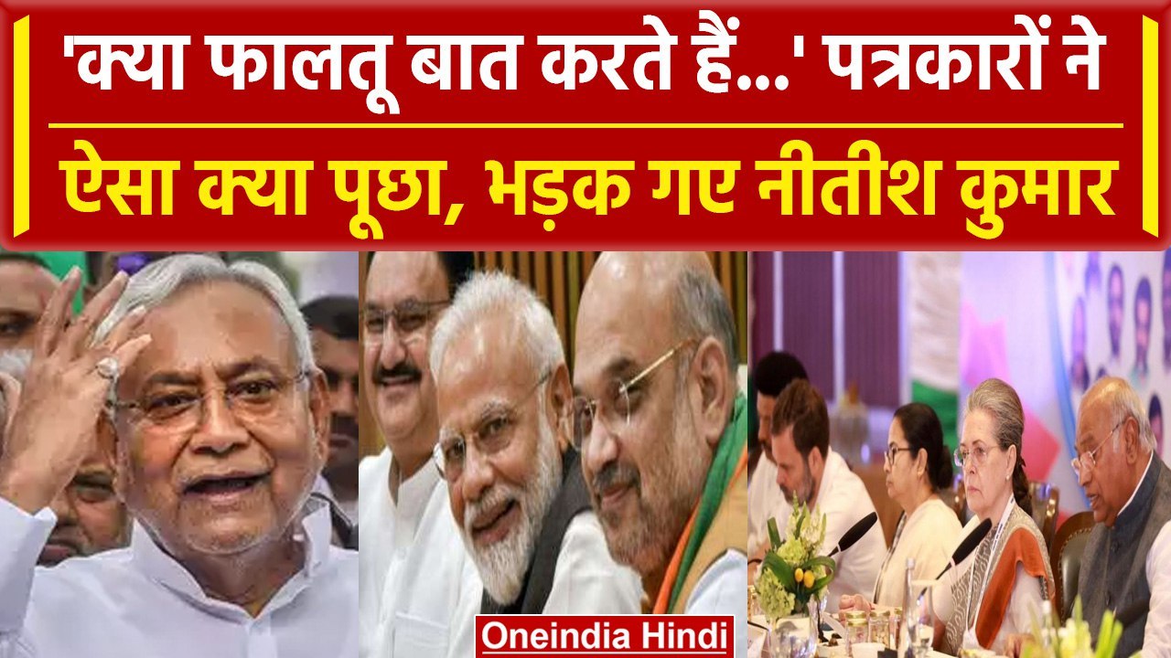 Bihar CM Nitish Kumar ने NDA में जाने पर क्यों कहा 'क्या फालतू बात करते हैं...' | वनइंडिया हिंदी