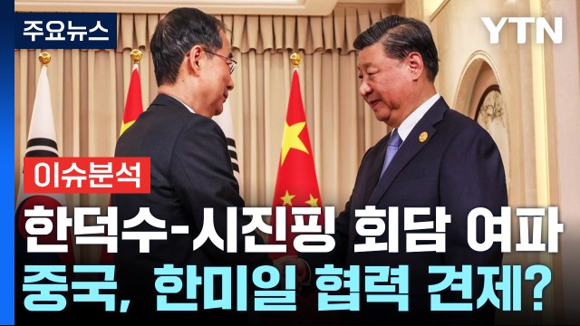 [뉴스큐] 시진핑은 방한설, 푸틴은 방북설...북·중·러 연대 금가나? / YTN