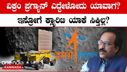 Vikram ಮತ್ತು Pragyan ನಿದ್ರಾ ಸ್ಥಿತಿಯಿಂದ ಯಾಕೆ ಎದ್ದೇಳ್ತಿಲ್ಲ? ಏನ್ ಪ್ರಾಬ್ಲಂ? ಇಸ್ರೋ ಅಧ್ಯಕ್ಷ ಏನ್ ಹೇಳಿದ್ರು?