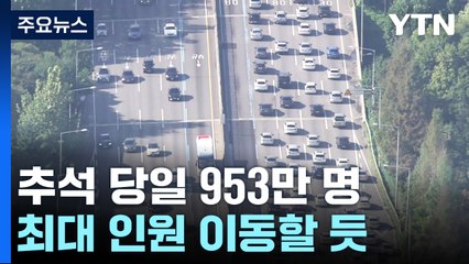 “추석 귀성 28일 오전·귀경 30일 오후 가장 붐벼” / YTN