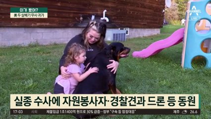 대형 반려견 타고 갔나…美 두 살배기 무사 귀가