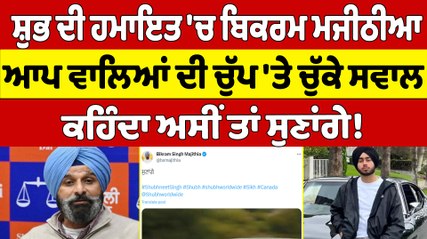 ਸ਼ੁਭ ਦੀ ਹਮਾਇਤ 'ਚ ਮਜੀਠੀਆ, ਆਪ ਵਾਲਿਆਂ ਦੀ ਚੁੱਪ 'ਤੇ ਚੁੱਕੇ ਸਵਾਲ, ਕਹਿੰਦਾ ਅਸੀਂ ਤਾਂ ਸੁਣਾਂਗੇ!|OneIndia Punjabi