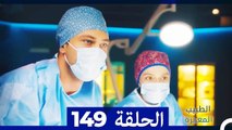 الطبيب المعجزة الحلقة 149 (Arabic Dubbed)