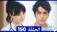 الطبيب المعجزة الحلقة 150 (Arabic Dubbed)
