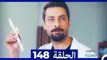 الطبيب المعجزة الحلقة 148 (Arabic Dubbed)