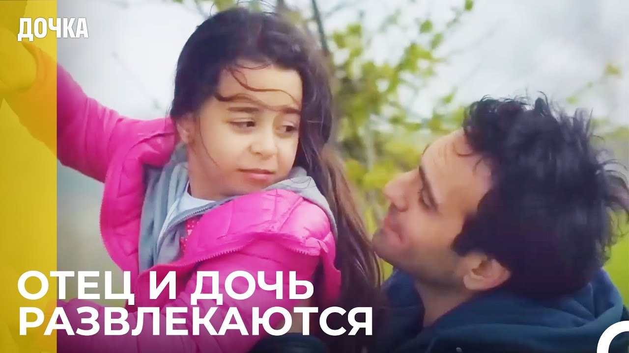 Отпуск Демира И Ойкю Начался - Дочка 78 Серия