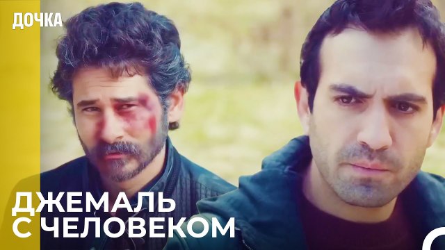 Демир Встретился с Джемалем - Дочка 79 Серия