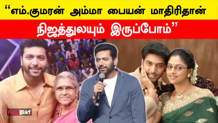 எங்க அப்பானாலதான் இன்னிக்கி இங்க இருக்கேன் | ஜெயம் ரவி