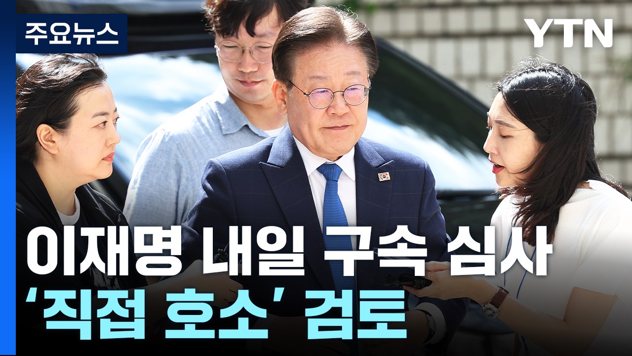 이재명, 내일 구속 심사...檢, 백현동·쌍방울 수사팀 대거 투입 / YTN