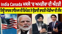 India Canada ਮਸਲੇ 'ਚ ਅਮਰੀਕਾ ਦੀ ਐਂਟਰੀ, ਨਿਊ ਯਾਰਕ ਟਾਇਮਸ ਦੀ ਰਿਪੋਰਟ ਨੇ ਉਡਾਈ ਭਾਰਤੀ ਮੀਡੀਆ ਦੀ ਨੀਂਦ |