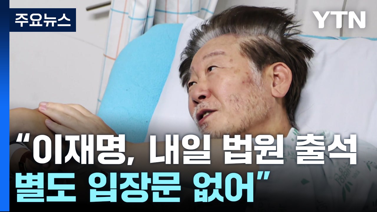 민주 "이재명, 내일 오전 영장심사 출석...별도 입장문 없어" / YTN