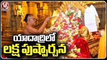 Laksha Pushparchana In Yadadri Lakshmi Narasimha Swamy Temple | V6 News