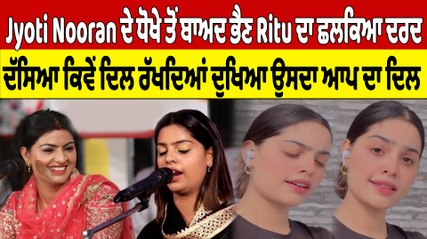 Jyoti Nooran ਦੇ ਧੋਖੇ ਤੋਂ ਬਾਅਦ ਭੈਣ Ritu ਦਾ ਛਲਕਿਆ ਦਰਦ, ਦੱਸਿਆ ਕਿਵੇਂ ਦਿਲ ਰੱਖਦਿਆਂ ਦੁਖਿਆ ਉਸਦਾ ਆਪ ਦਾ ਦਿਲ |