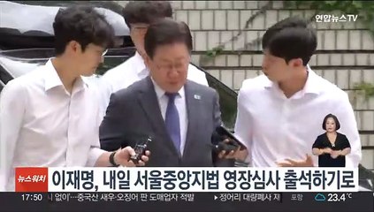 이재명, 내일 서울중앙지법 영장심사 출석하기로