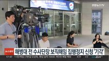 법원, 해병대 전 수사단장 보직해임 집행정지 신청 '기각'