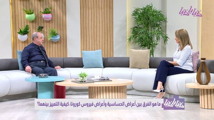 حساسية أم كورونا؟ دليلك الشامل للتفريق بين الأعراض