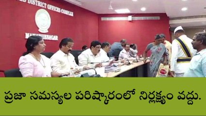 మహబూబ్ నగర్: ప్రజా సమస్యల పట్ల అధికారులు నిర్లక్ష్యం వహించకూడదు