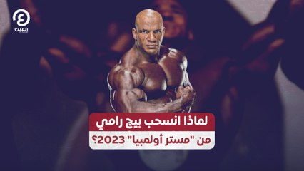 لماذا انسحب بيج رامي من "مستر أولمبيا" 2023؟