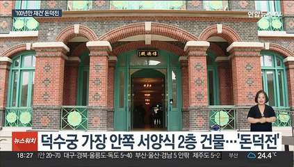 '대한제국의 영빈관' 덕수궁 돈덕전…100년만에 개관