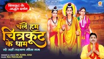 चित्रकूट के धाम की महिमा | Chale Hum Chitrakoot Ke Dham |Shree Ram Bhajan |Sita Ram Song With Lyrics