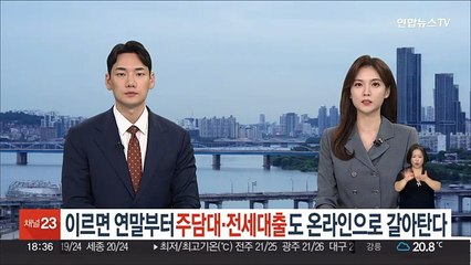 이르면 연말부터 주담대·전세대출도 온라인으로 갈아탄다