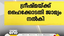 ഷാരോൺ വധക്കേസ്: മുഖ്യപ്രതി ഗ്രീഷ്മയ്ക്ക് ഹൈക്കോടതി ജാമ്യം നൽകി