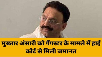 गाजीपुर: मुख्तार अंसारी को गैंगस्टर के मामले में हाई कोर्ट से मिली जमानत