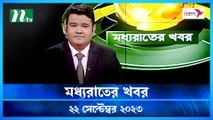 Moddho Rater Khobor |  | 22 September 2023 | NTV News |  NTV Latest News Update
