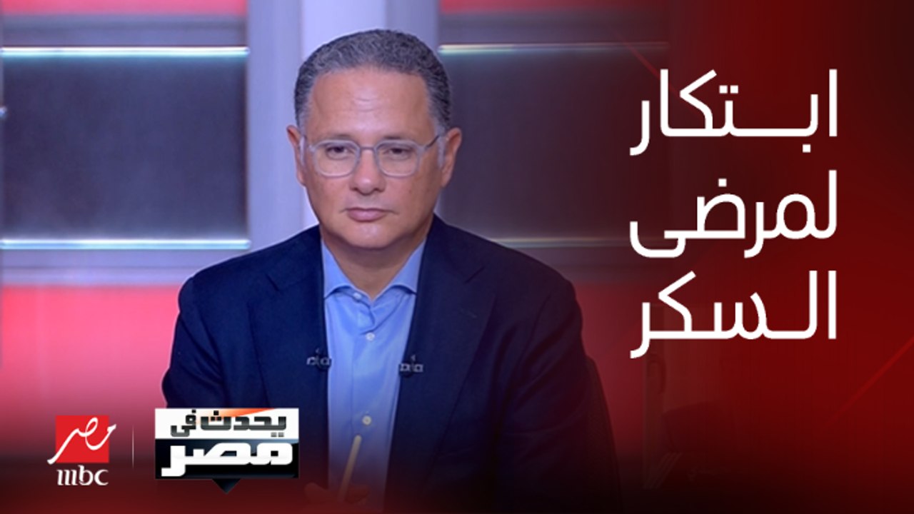 وداعاً لحقن الإنسولين.. علماء أمريكيون يبتكرون جهاز جديد بلا بطاريات أو أسلاك يزرع في الجسم يغذي مرضى السكري بالأنسولين
