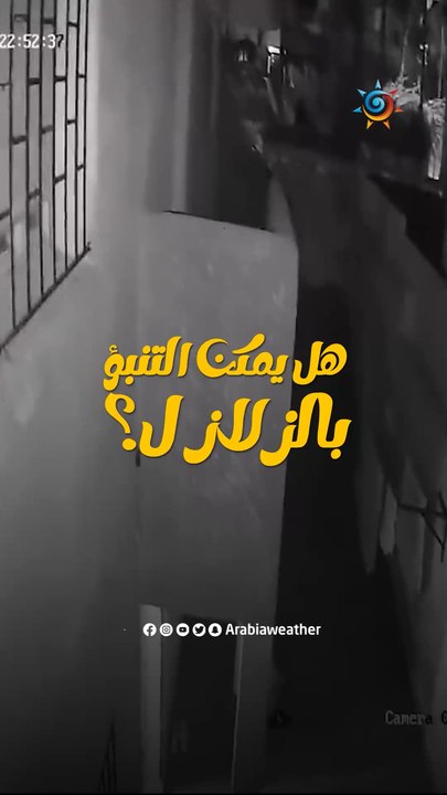 هل يُمكن التنبؤ بالزلازل؟
