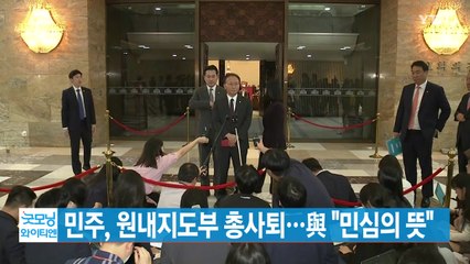 [YTN 실시간뉴스] 민주, 원내지도부 총사퇴...與 "민심의 뜻" / YTN