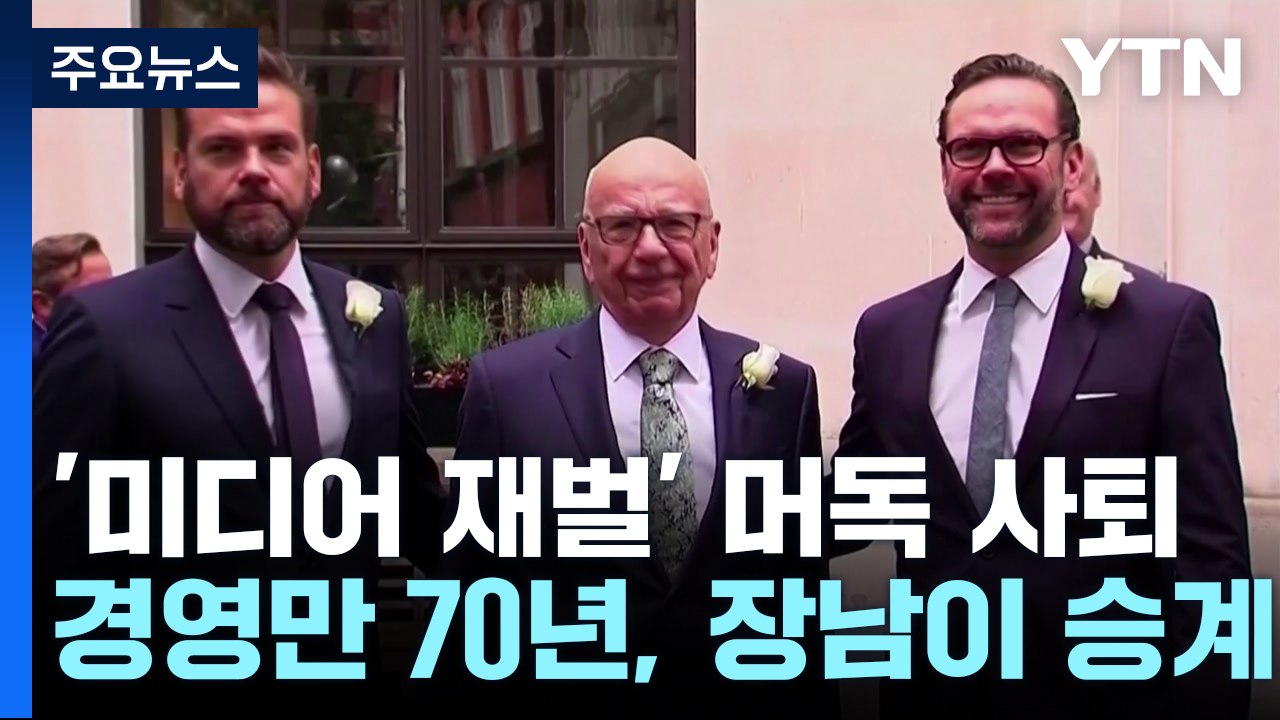 미디어 재벌 머독, 92살에 회장직 사퇴...장남 승계 / YTN