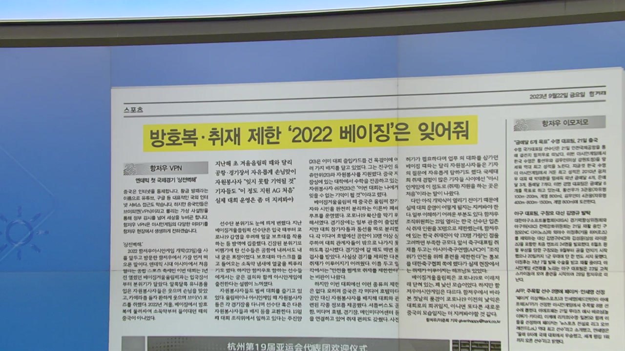 [굿모닝브리핑] "이런 취재 지원은 처음" 사뭇 달라진 항저우 분위기 / YTN